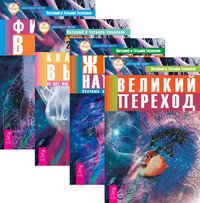 Обложка книги «Великий переход. Жизнь напрокат. Квантовый выбор. Физика веры (количество томов: 4)» — Тихоплав Виталий, Тихоплав Татьяна, ISBN 9785944357083