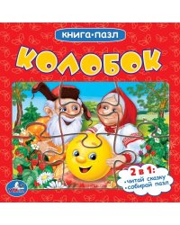 Книга-пазл "Колобок"