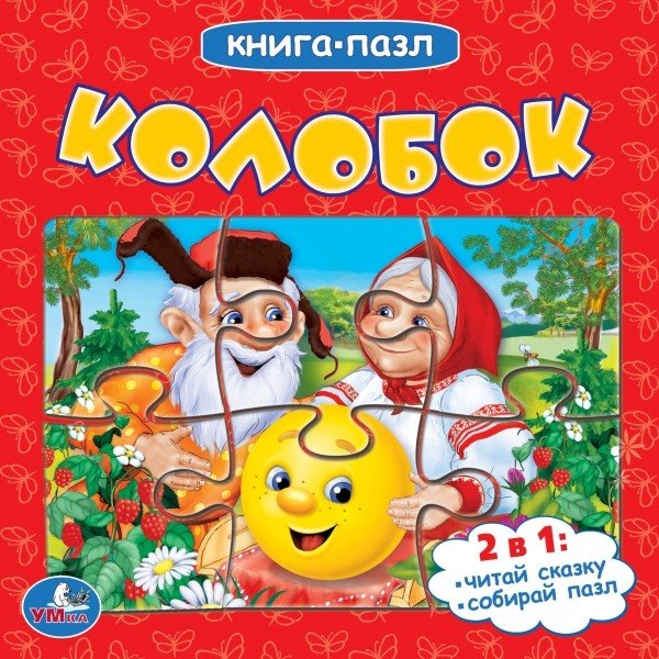 Обложка книги «Книга-пазл "Колобок"», ISBN 9785506014430