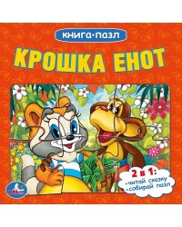 Книга-пазл "Крошка енот"