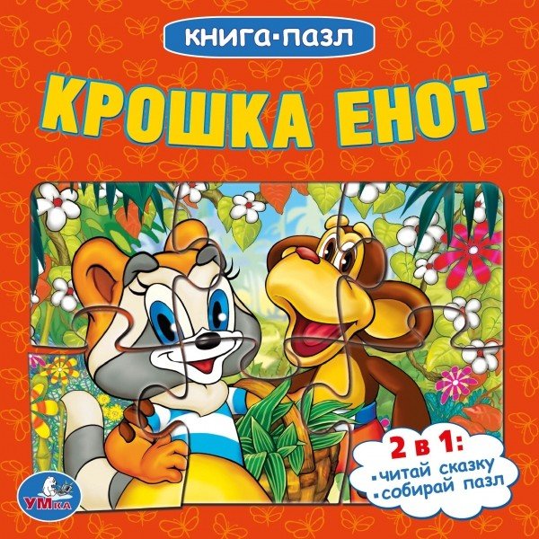 Обложка книги «Книга-пазл "Крошка енот"», ISBN 9785506014997