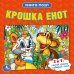 Обложка книги «Книга-пазл "Крошка енот"», ISBN 9785506014997