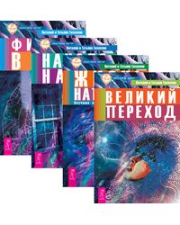 Великий переход. Жизнь напрокат. Начало начал. Физика веры (количество томов: 4)