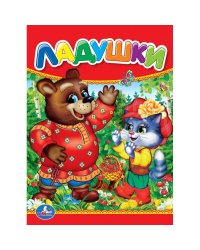 Ладушки