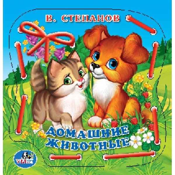 Обложка книги «Домашние животные» — Степанов В., ISBN 9785506017837