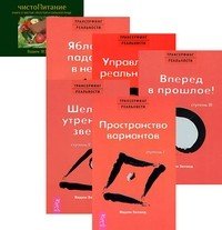 Обложка книги «Трансерфинг ступень: 1-5. ЧистоПитание (количество томов: 6)» — Зеланд Вадим, ISBN 9785944311788