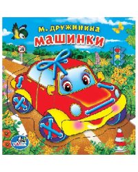 Машинки