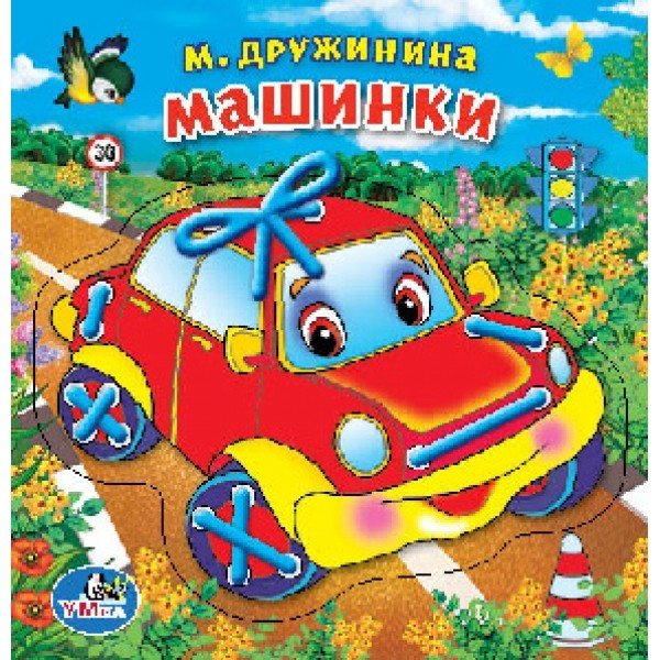 Обложка книги «Машинки» — Дружинина М., ISBN 9785506017844