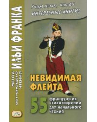 Невидимая флейта. 55 французских стихотворений для начального чтения