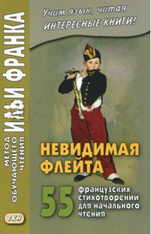 Невидимая флейта. 55 французских стихотворений для начального чтения