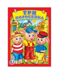 Три поросенка