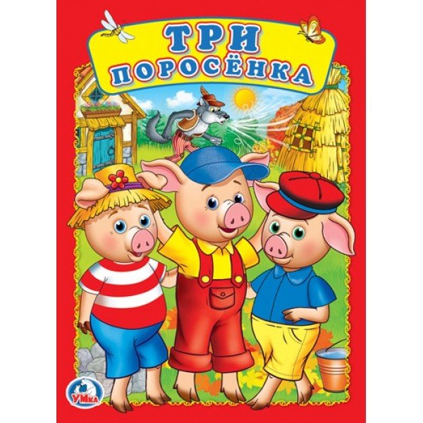 Три поросенка