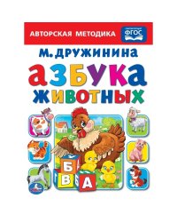 Азбука животных