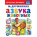 Азбука животных