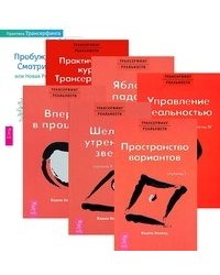Трансерфинг реальности, ступень 1, 2, 3, 4, 5. Практический курс Трансерфинга за 78 дней. Практика Трансерфинга. Пробуждение Смотрителя или новая реальность (количество томов: 7)