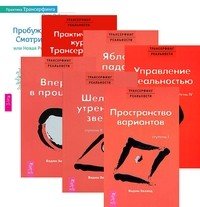 Обложка книги «Трансерфинг реальности, ступень 1, 2, 3, 4, 5. Практический курс Трансерфинга за 78 дней. Практика Трансерфинга. Пробуждение Смотрителя или новая реальность (количество томов: 7)» — Зеланд В., Рублев П., ISBN 9785944354051