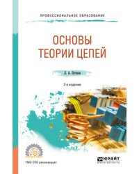 Основы теории цепей. Учебное пособие для СПО