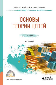 Основы теории цепей. Учебное пособие для СПО