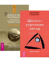 Трансерфинг реальности, ступень II. Деньги и Закон Притяжения, том I (количество томов: 3)