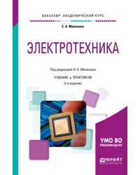 Электротехника. Учебник и практикум для академического бакалавриата