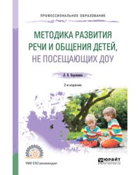 Методика развития речи и общения детей, не посещающих ДОУ. Практическое пособие для СПО