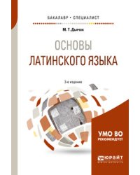 Основы латинского языка. Учебное пособие для бакалавриата и специалитета