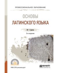 Основы латинского языка. Учебное пособие для СПО