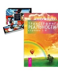 Трансерфинг реальности, ступень I - V. Таро пространства вариантов (количество томов: 2)