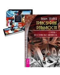 Трансерфинг реальность. Таро пространства вариантов (количество томов: 2)
