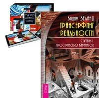Обложка книги «Трансерфинг реальность. Таро пространства вариантов (количество томов: 2)» — Зеланд Вадим, ISBN 9785944322364