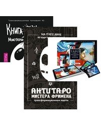 Трансерфинг. Таро. АнтиТаро мистера Фримена. "Книга Живых Мистера Фримена (количество томов: 3)