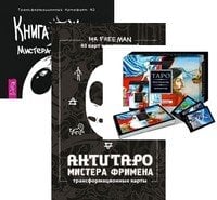 Трансерфинг. Таро. АнтиТаро мистера Фримена. "Книга Живых Мистера Фримена (количество томов: 3)