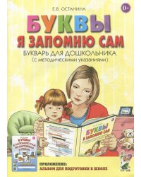 Буквы я запомню сам. Букварь для дошкольников (с методическими указаниями)