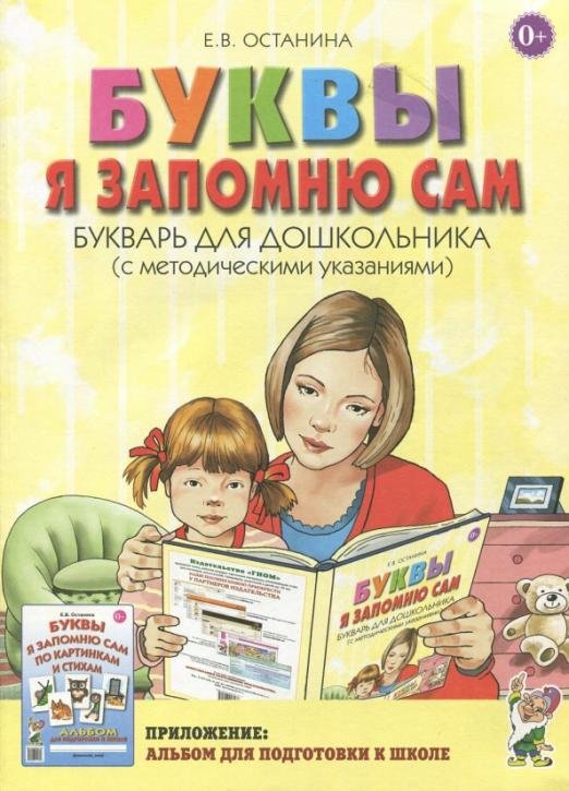 Буквы я запомню сам. Букварь для дошкольников (с методическими указаниями)