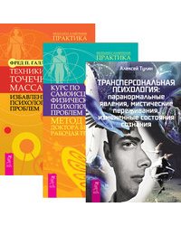 Трансперсональная психология. Курс по самоисцелению физических и психологических проблем: метод WHEE доктора Д. Бенора. Техники точечного массажа: избавление от психологических проблем (количество томов: 3)
