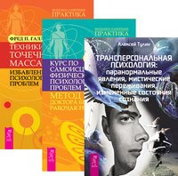 Трансперсональная психология. Курс по самоисцелению физических и психологических проблем: метод WHEE доктора Д. Бенора. Техники точечного массажа: избавление от психологических проблем (количество томов: 3)