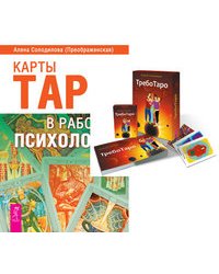 ТребоТаро. Карты Таро в работе психолога (количество томов: 2)