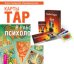 ТребоТаро. Карты Таро в работе психолога (количество томов: 2)