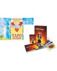 ТребоТаро. Таро любви (количество томов: 2)