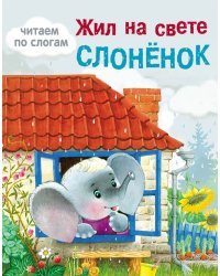 Жил на свете слоненок
