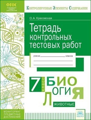 Тетрадь контрольных тестовых работ. Биология. 7 класс. ФГОС