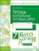 Тетрадь контрольных тестовых работ. Биология. 7 класс. ФГОС