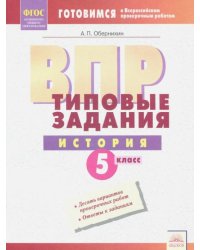 ВПР История. 5 класс. Типовые задания