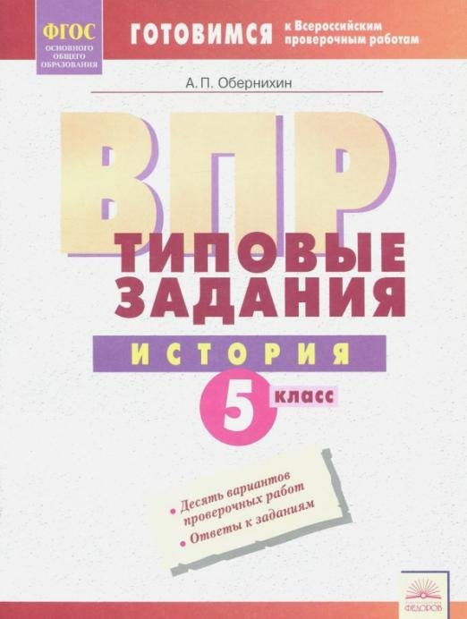 ВПР История. 5 класс. Типовые задания