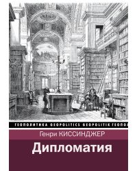 Дипломатия