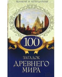 100 загадок Древнего мира