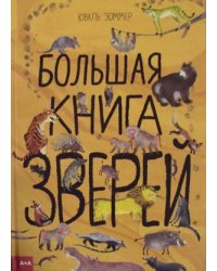 Большая книга зверей