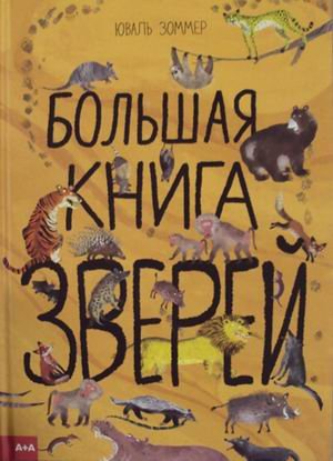 Большая книга зверей