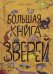 Большая книга зверей