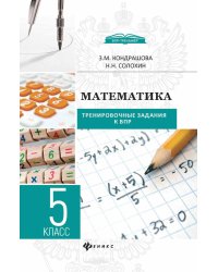 Математика. 5 класс. Тренировочные задания к ВПР. Методическое пособие